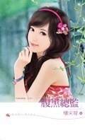 《腹黑总监(交易的新娘之四)》