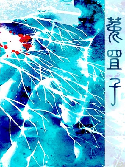 菟罝子