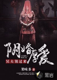 《阴婚厚爱:冥夫别过来》