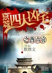 《京城四大凶宅之西六宫》