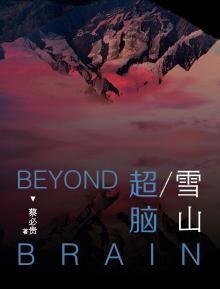 《超脑2雪山(出书版)》