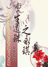（还珠同人）重生还珠之永琪