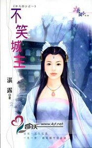 《不笑城主(非凡四少系列之一)》