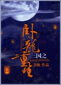 《(三国同人)三国之卧龙重生》