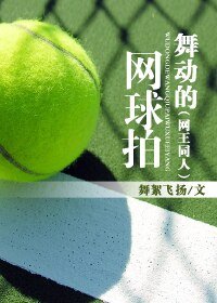 （网王同人）舞动的网球拍
