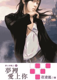 《梦里爱上你(甜心恶魔系列之一)》