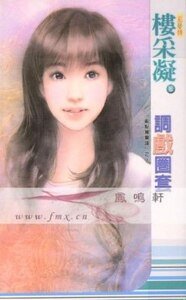 《调戏圈套(乱点鸳鸯谱系列之二)》