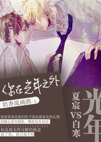 《你在光年之外》