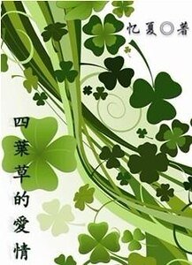 《四叶草的爱情》