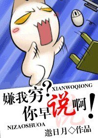 《嫌我穷?你早说啊!》