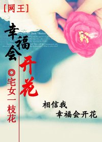 《(网王同人)幸福会开花》