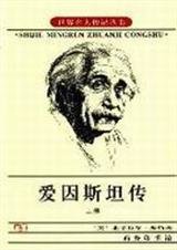 《爱因斯坦传》