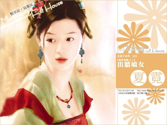 《出墙娇女(错配姻缘系列之三)》