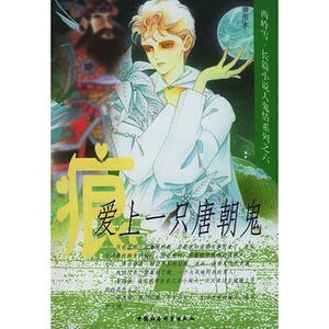 《爱上一只唐朝鬼(人鬼情系列之六)》