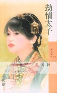 《劫情太子(冤家路窄一)》