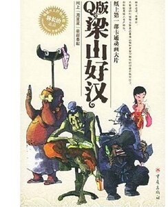 Q版梁山好汉