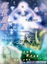 《(圣斗士同人)辉夜星辰》