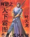 网游之天下霸图