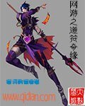 《网游之道符奇缘》