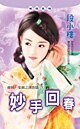 《妙手回春(苏杭一家亲之汉族篇)》