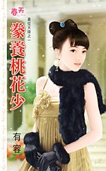 《豢养桃花少(喜从天降之一)》