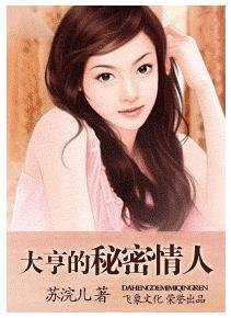 大亨的秘密情人（豪门童话之四）