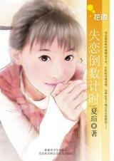 衰女的大满贯爱情：失恋倒数计时