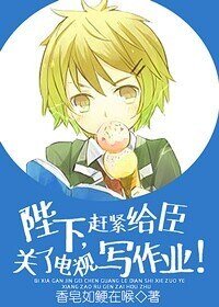 《陛下,赶紧给臣关了电视写作业》