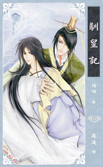 《驯皇记/海蓝蓝(出书版)》