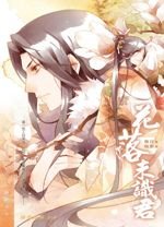 《花落未识君(出书版)》