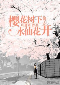 (网王同人)樱花树下水仙花开