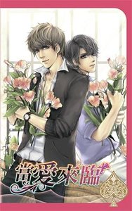《当爱来临(出书版)》