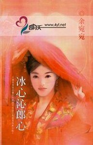 《冰心沁郎心(移转时空系列之三)》