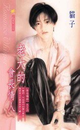 《老大的会长情人+老大的会长情人Ⅱ(禁忌情话系列之四)》