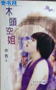 木头空姐（空姐错情三之一）