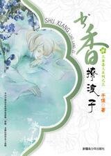 《书香撩浪子(三香喜人系列之三)》