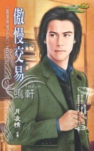 《傲慢交易(铁汉无情系列)》