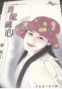 《青龙藏心(龙门续曲II——四大堂主之二)》