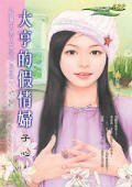 大亨的假情妇（宠妻大男人之二）
