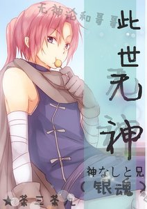 《(综漫同人)此世无神》
