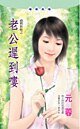《老公迟到喽(过期新娘系列)》