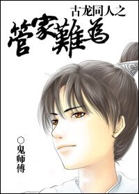 （古龙同人）古龙同人之管家难为