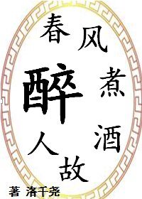 春风煮酒故人醉