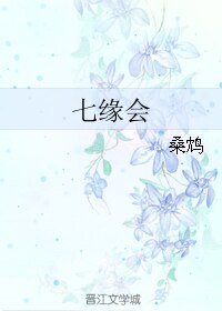《七缘会》