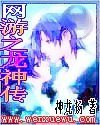 《网游之龙神传》