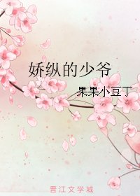 《娇纵的少爷》