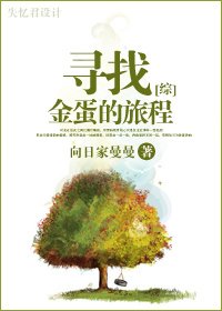 《(综漫同人)寻找金蛋的旅程》