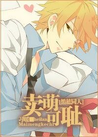 《(黑篮同人)卖萌可耻》