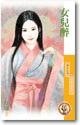 《女儿醉(天赐良缘系列之四)》