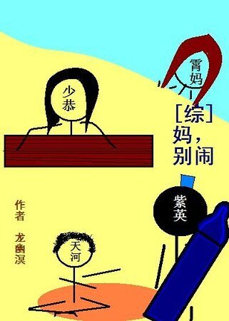 （综同人）[综]妈，别闹